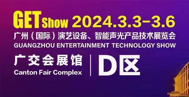 誠摯邀請您蒞臨2024年GETshow廣州（國際）演藝設(shè)備、智能聲光產(chǎn)品技術(shù)展覽會